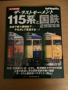 【ザ・ラストモーメント115系と国鉄近郊型電車】　ネコパブリッシング　2023年1月発行　