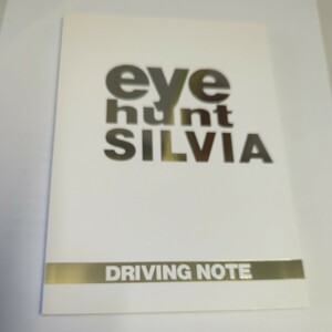 日産 eye hunt SILVIA DRIVING NOTE ドライビングスポット 当時もの NISSAN