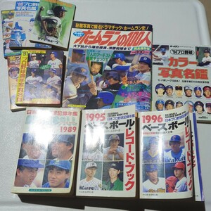 プロ野球記録年鑑 1989 1995 1996 カラー写真名鑑94 ホームランの100人 プロ野球選手帳88 写真名鑑88、91、94、95 図鑑90 