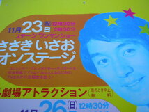 38★近鉄あやめ池遊園地　ポスター　非売品　販促　ささきいさお　キャンディキャンディ　当時物　B3サイズ_画像2