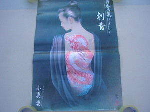 41☆日本の美　刺青　小妻要　カレンダー　1999年　B2サイズ