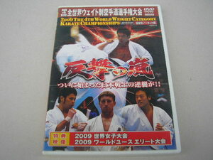 3★DVD　第4回 全日本ウェイト制空手道選手権大会　反撃の嵐