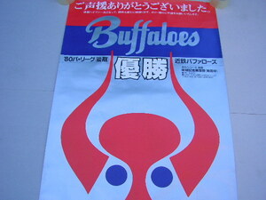1☆近鉄バファローズ　1980年 パ・リーグ（後期）非売品 優勝ポスター　B1ポスター
