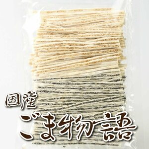 ごま物語 200g ごまたらスティック おつまみ 珍味 ごまたら ゴマ ごま