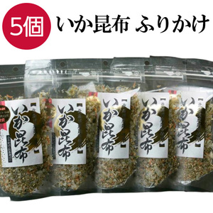 ふりかけ いか昆布 80g×5個 イカ昆布 お茶漬け 生ふりかけ 澤田食品