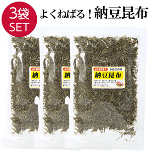 納豆昆布 よくねばる 3袋 55g×3 漬物 山形 だし 国産 昆布 酢の物 つけもの