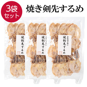 焼き剣先 いか スルメ おつまみ 珍味 3袋 70g×3 ケンサキイカ 焼剣先 けんさき イカ