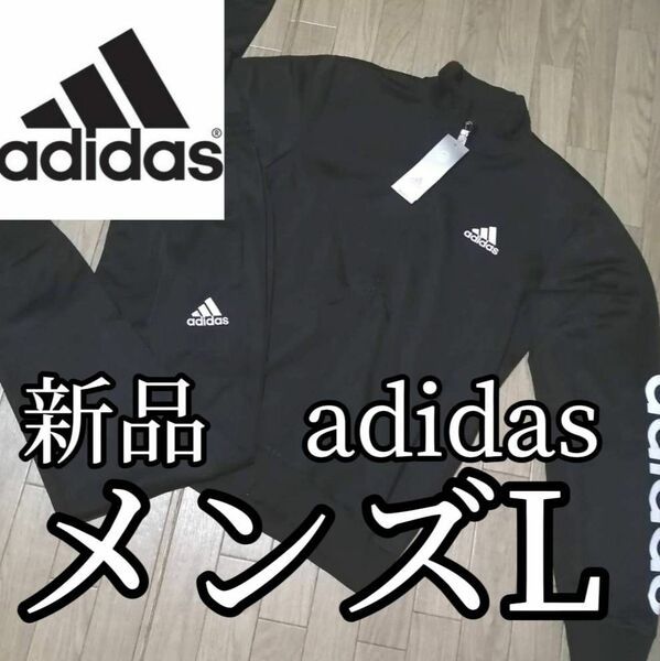 【大人気ジャージセット】新品　アディダス　メンズ　ジャージ　セットアップ　Lサイズ　　黒　ブラック　