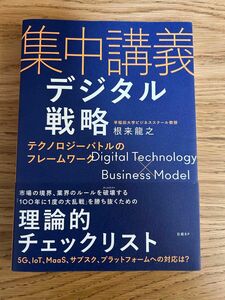 集中講義デジタル戦略　テクノロジーバトルのフレームワーク 根来龍之／著