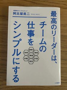 最高のリーダーは、チームの仕事をシンプルにする 阿比留眞二／著