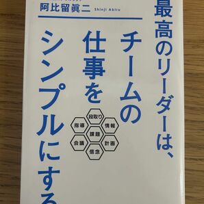 最高のリーダーは、チームの仕事をシンプルにする 阿比留眞二／著