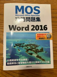 ＭＯＳ攻略問題集Ｗｏｒｄ　２０１６　Ｍｉｃｒｏｓｏｆｔ　Ｏｆｆｉｃｅ　Ｓｐｅｃｉａｌｉｓｔ 佐藤薫／著