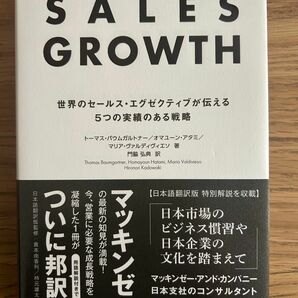 ＳＡＬＥＳ　ＧＲＯＷＴＨ　世界のセールス・エグゼクティブが伝える５つの実績のある戦略