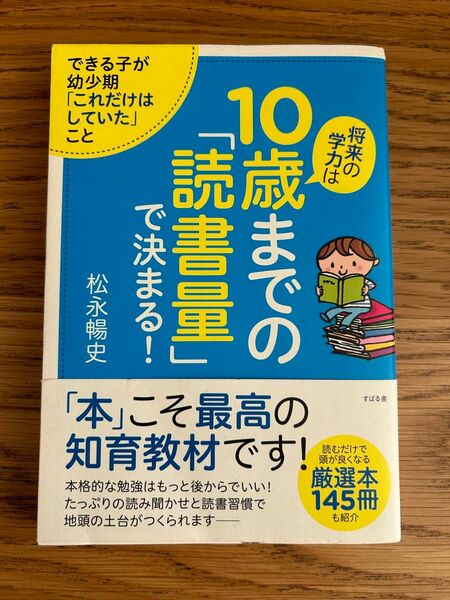 将来の学力は１０歳までの「読書量」で決まる！　できる子が幼少期「これだけはしていた」こと 松永暢史／著