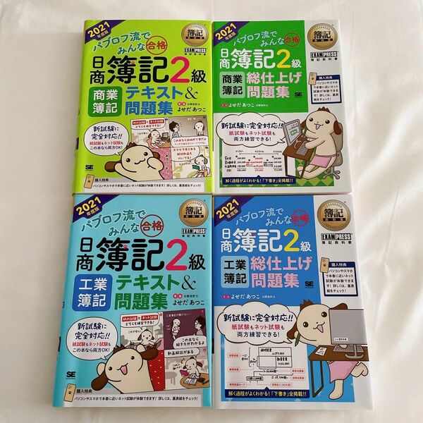 簿記教科書 パブロフ流でみんな合格 日商簿記2級 商業 工業 テキスト 問題集 総仕上げ問題集