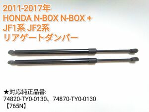 【減衰機能付き】2011-17年 Nbox NBOX N-BOX + JF1型 JF2型 リアゲートダンパー バックドアダンパー