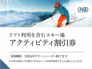 ★日本駐車場開発★アクティビティ割引券1枚★白馬八方尾根、栂池、岩岳、鹿島槍、竜王、めいほう、菅平、株主優待券スキーリフト券