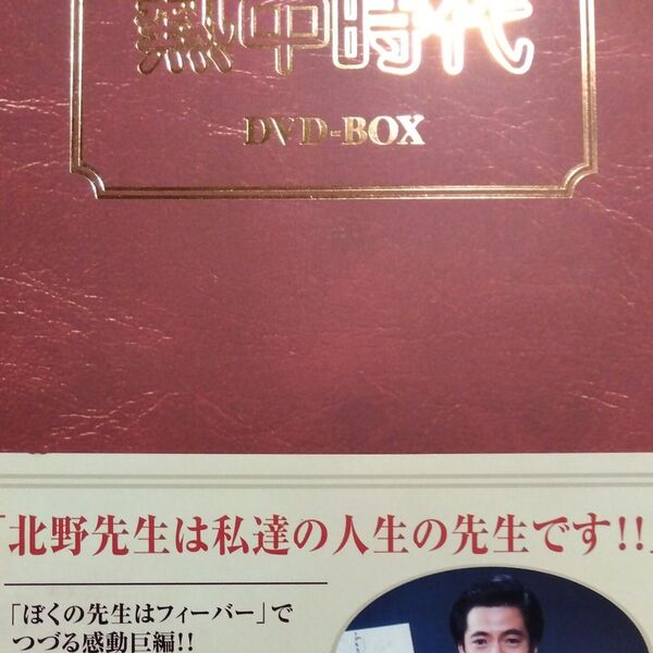 熱中時代 DVD-BOX