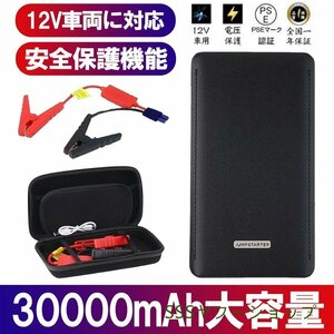 ジャンプスターター 30000mAh 12ボルトポータブルリチウム 緊急ライト モバイルバッテリー 最大5リッターガソリン 安全保護機能