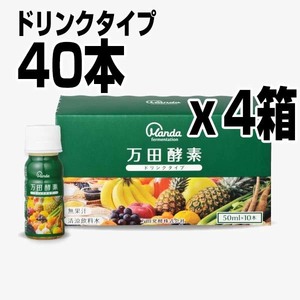 50ml×40本 4箱セット 万田酵素 ドリンクタイプ 4箱 約40日分