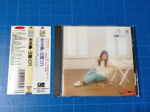 [廃盤レアCD] 山崎ハコ 光る夢 Q盤 帯付き/再生確認済/POCH-1418/名盤/懐メロ/