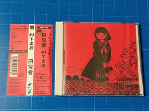 [名盤CD] 村下孝蔵 同窓會 帯付き/再生確認済/SRCL-4589/ アルバム