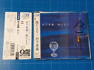 [名盤CD] 村下孝蔵 陽だまり 帯付き/再生確認済/SRCL-3066/Q盤/