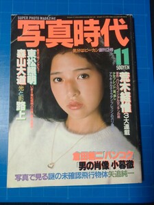 写真時代 創刊2号 1981年11月号 荒木経惟 森山大道 東松照明 小暮徹 倉田精二 渋谷典子 アラーキー 昭和レトロ