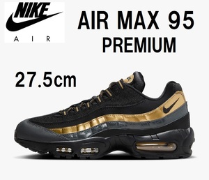 【新品】27.5cm★NIKE AIR MAX 95 PREMIUM （ナイキ エアマックス９５ プレミアム）ブラック/メタリックゴールド/アンスラサイト