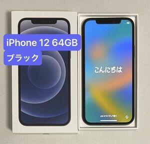 iPhone 12 64GB ブラック SIMロック解除済 動作正常 残債なし 利用制限なし 修理歴なし