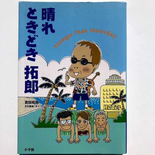 吉田拓郎　本【晴れときどき拓郎―Younger Than Yesterday.】初版　第一刷発行