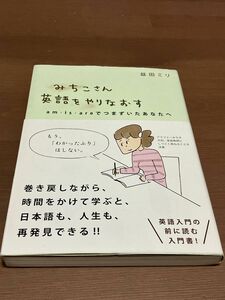 みちこさん英語をやりなおす　ａｍ・ｉｓ・ａｒｅでつまずいたあなたへ 益田ミリ／著