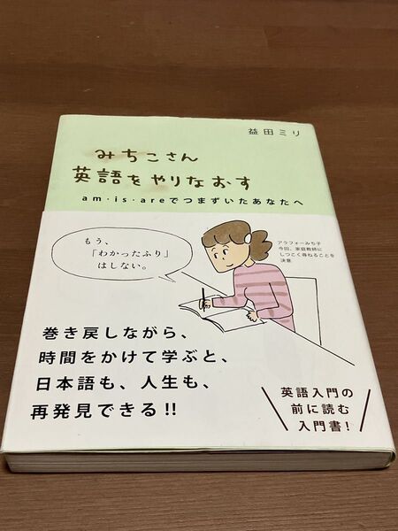 みちこさん英語をやりなおす am・is・areでつまずいたあなたへ 益田ミリ/著