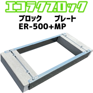 ベースマン 竹原電設 エコ楽ブロック ER-500 プレート MP　アンカーピッチ690mm-840mm　エコキュート基礎