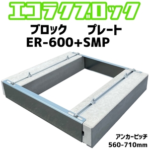 ベースマン 竹原電設 エコ楽ブロック ER-600 プレート SMP　アンカーピッチ560mm-710mm　エコキュート基礎