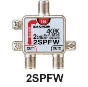マスプロ 2分配器 2SPFW　4K・8K対応 1端子電流通過型　メール便で送料無料
