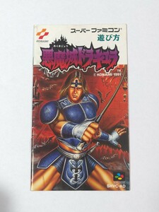 SFC スーパーファミコン 悪魔城ドラキュラ 説明書のみ