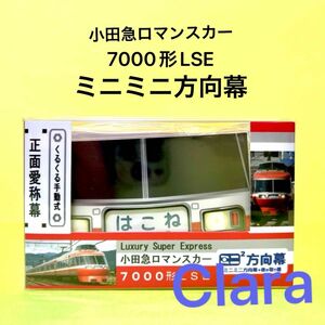 小田急ロマンスカー7000形LSEミニミニ方向幕　新品