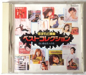 CD 恋すれど廃盤　ベストコレクション　1　白い色は恋人の色