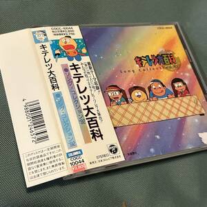 即決 送料込 レンタル落ち キテレツ大百科 Song Collection'92 帯付廃盤 名曲多数 COCC-10044