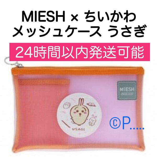 メッシュケース ポーチ ちいかわ MIESH ミエッシュ サンスター文具 うさぎ