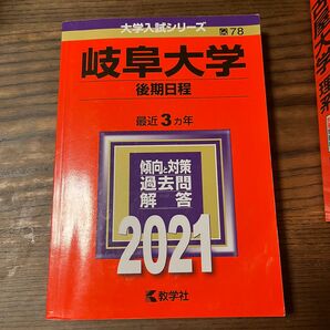 岐阜大学　赤本　後期日程　2021 3ヵ年　美品