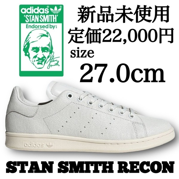 新品未使用 adidas Originals 27.0cm STAN SMITH RECON アディダス オリジナルス スタンスミス リーコン レザーアッパー 高級 箱有り