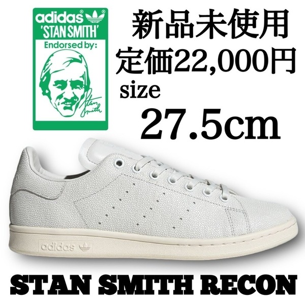 新品未使用 adidas Originals 27.5cm STAN SMITH RECON アディダス オリジナルス スタンスミス リーコン レザーアッパー 高級 箱有り