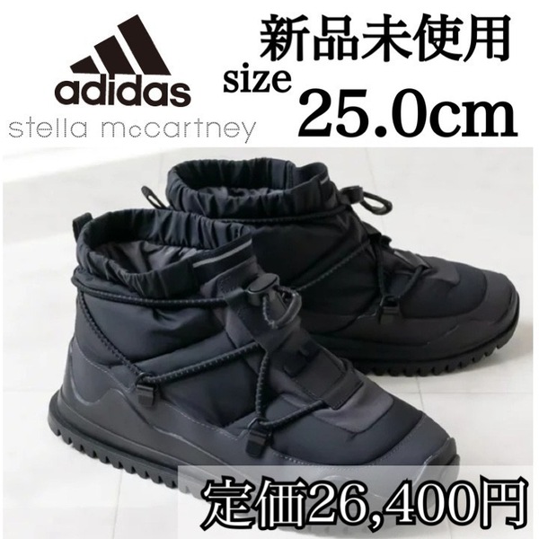 定価26,400円 新品未使用 adidas 25.0cm アディダス ステラマッカトニー ウインターブーツ シューズ ブラック 黒 保温 箱無し 正規品