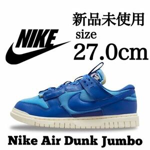 新品未使用 NIKE 27.0cm ナイキ AIR DUNK JUMBO エア ダンク ジャンボ スニーカー シューズ エアダンク ブルー 青 箱無し 国内正規品