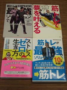 Testosterone 筋トレ4冊セット！筋トレが最強のソリューションである／筋トレで夢を叶える／ストレスゼロの生き方／筋トレ×HIPHOPが最強の