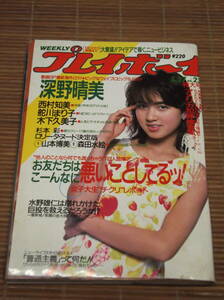 ★週刊プレイボーイ 1986年 昭和61年5月27日 No.23 山本博美 森田水絵 深野晴美 西村知美 舵川まり子 木下久美子 杉本彩 森山ミク 石野陽子