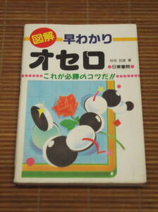 図解 早わかりオセロ　これが必勝のコツだ！！　谷田邦彦：著