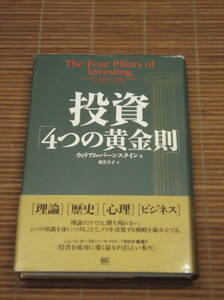 投資「4つの黄金則」　ウィリアム・バーンスタイン(著) 帯付き